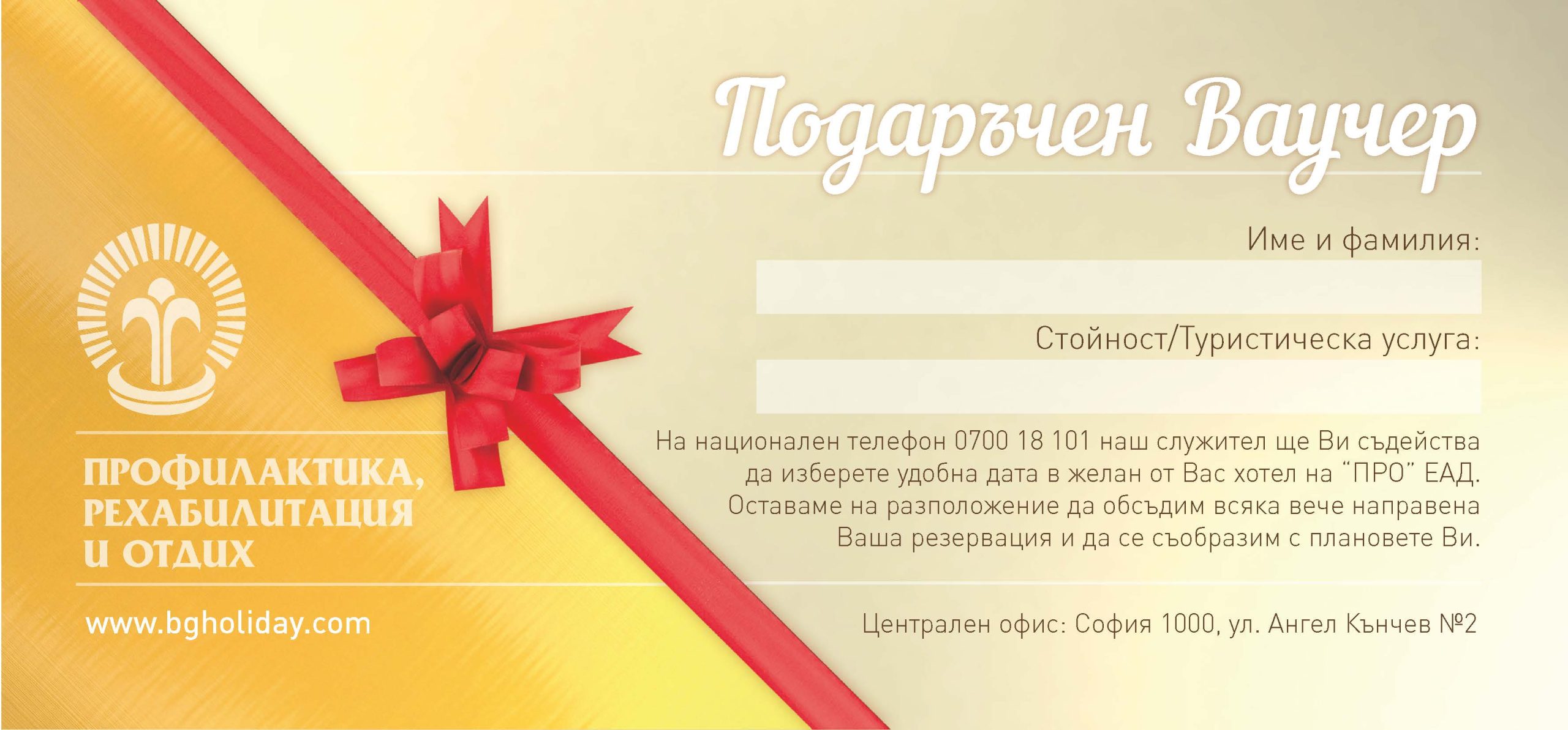 Подаръчен ваучер ПРО ЕАД 2026