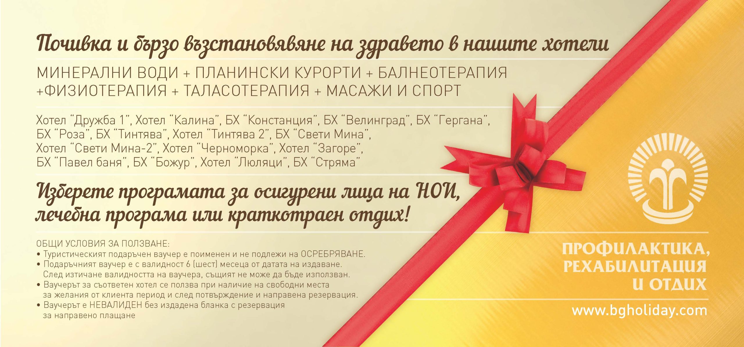 Ваучер за почивка и рехабилитация ПРО 2026